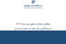 راهکارها و الزامات تحقق شعار سال ۱۴۰۴ «سرمایه‌گذاری برای تولید» در صنعت برق ایران